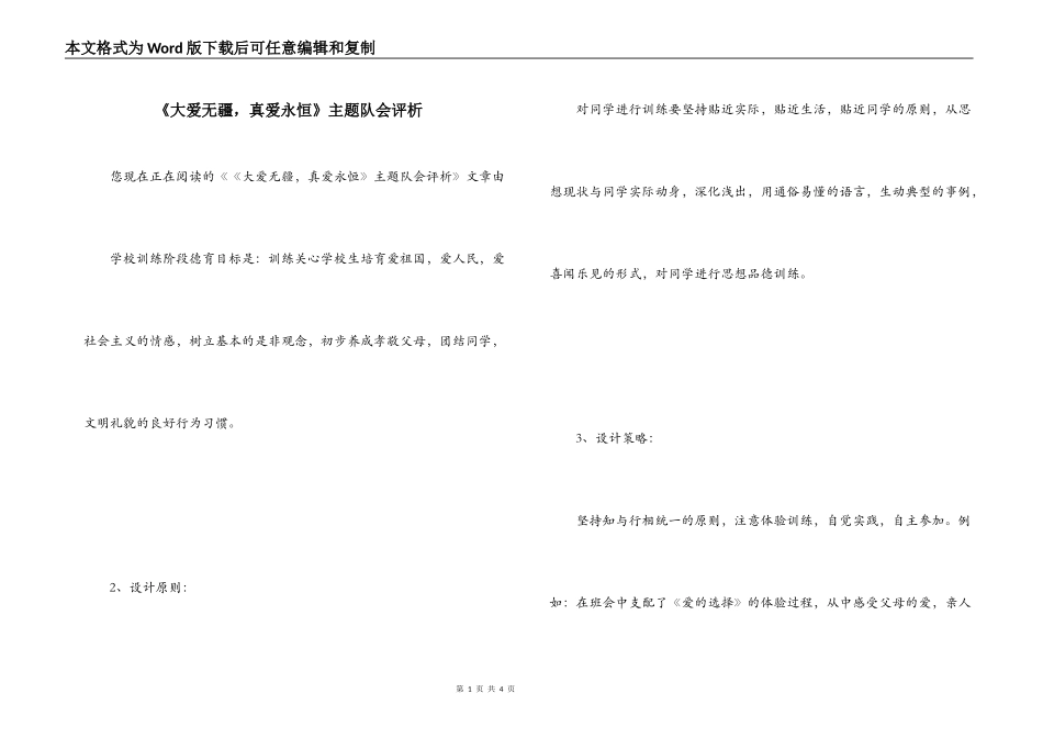 《大爱无疆，真爱永恒》主题队会评析_第1页