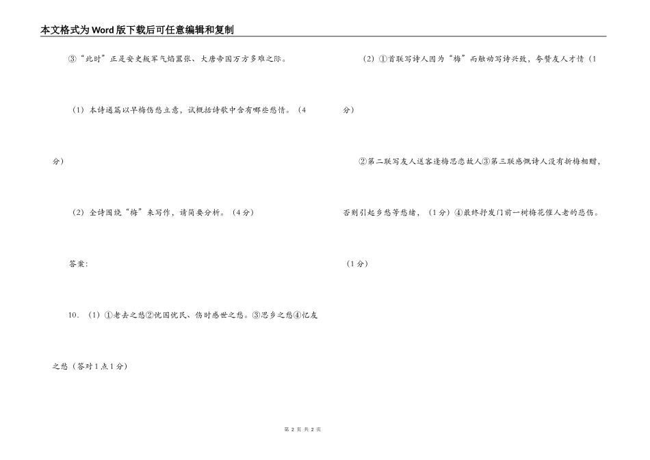 《和裴迪登蜀州东亭送客逢早梅相忆见寄》阅读练习及答案_第2页