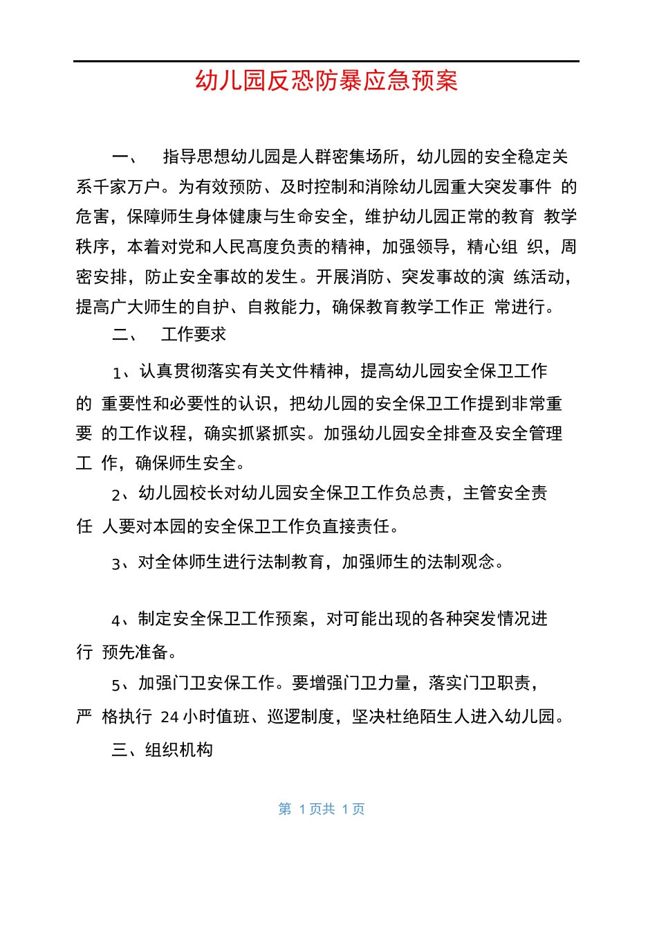 幼儿园防暴应急预案_第1页