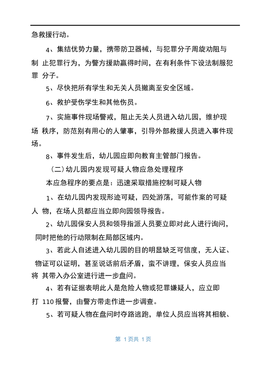 幼儿园防暴应急预案_第3页
