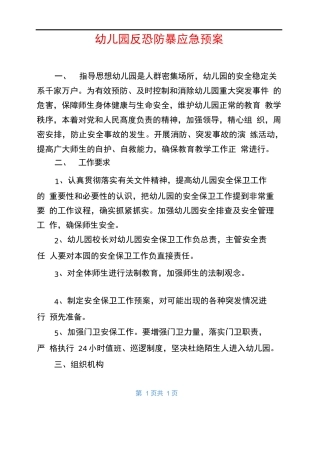 幼儿园防暴应急预案