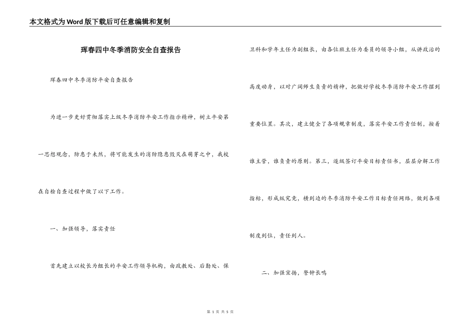 珲春四中冬季消防安全自查报告_第1页