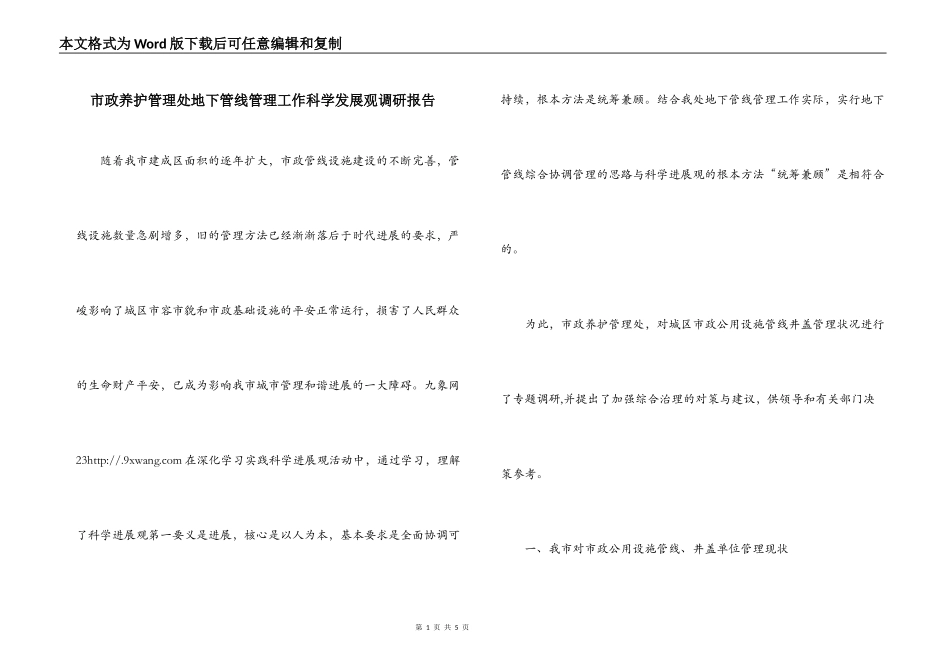市政养护管理处地下管线管理工作科学发展观调研报告_第1页