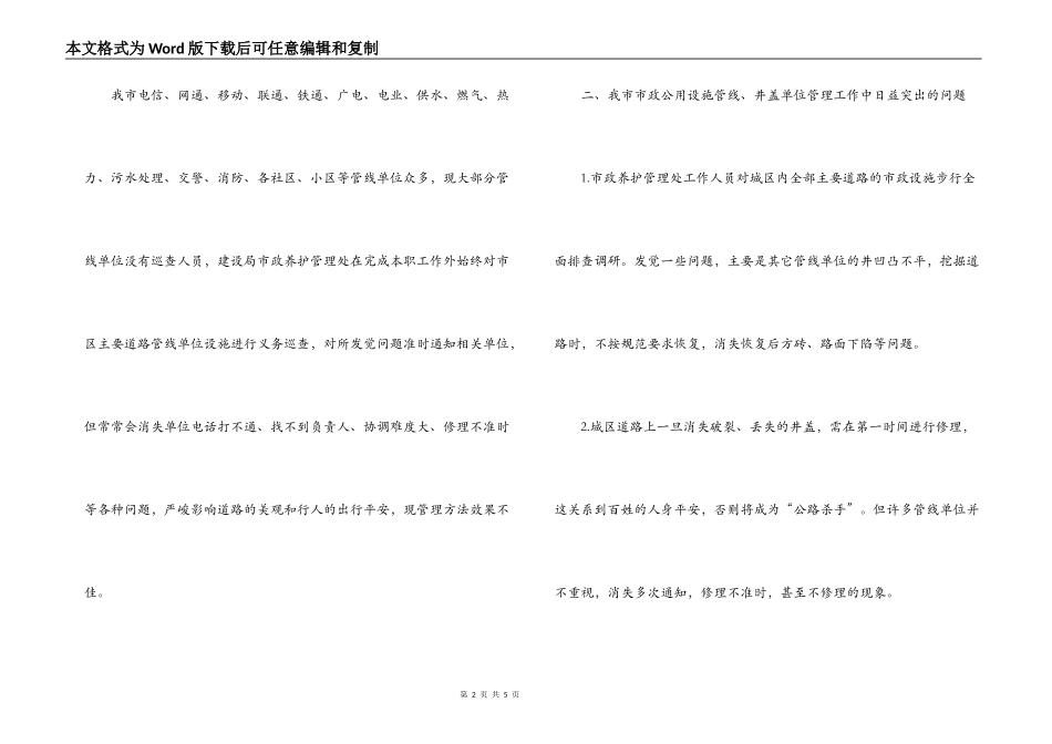 市政养护管理处地下管线管理工作科学发展观调研报告_第2页