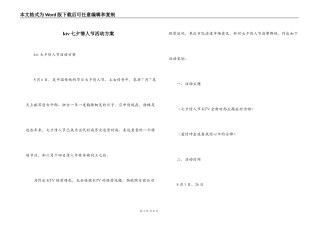 ktv七夕情人节活动方案