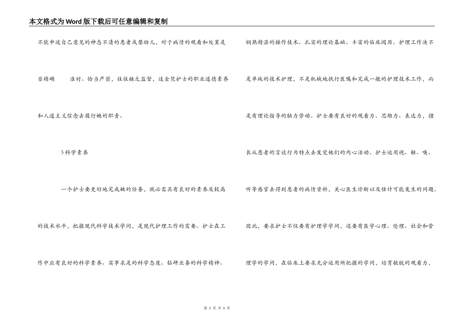 护士职业道德学习心得体会_第3页