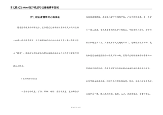 护士职业道德学习心得体会