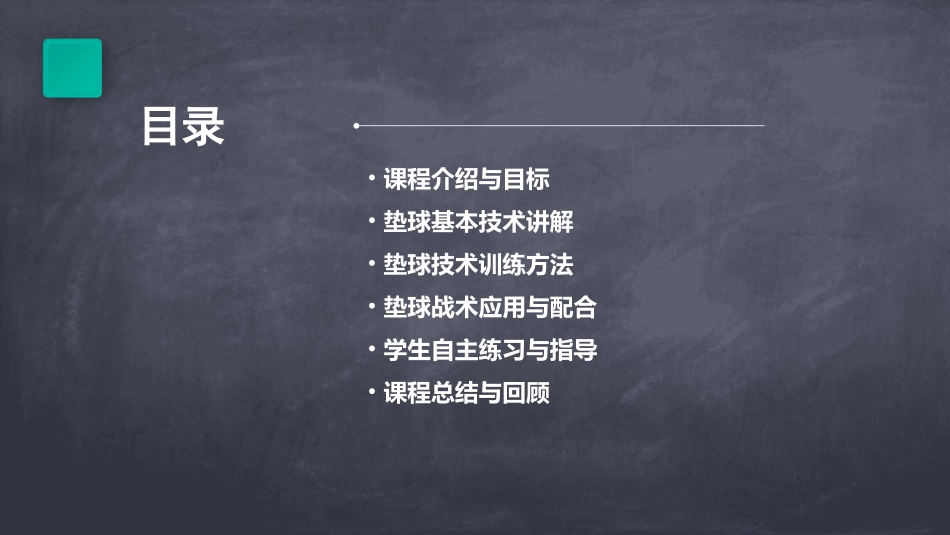 排球《垫球》教案_第2页