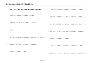 在庆“八一”地区领导干部篮球比赛酒会上的祝酒词