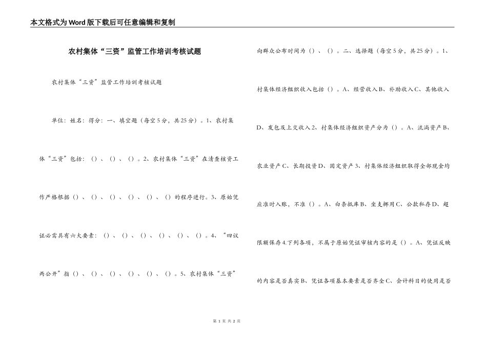 农村集体“三资”监管工作培训考核试题_第1页