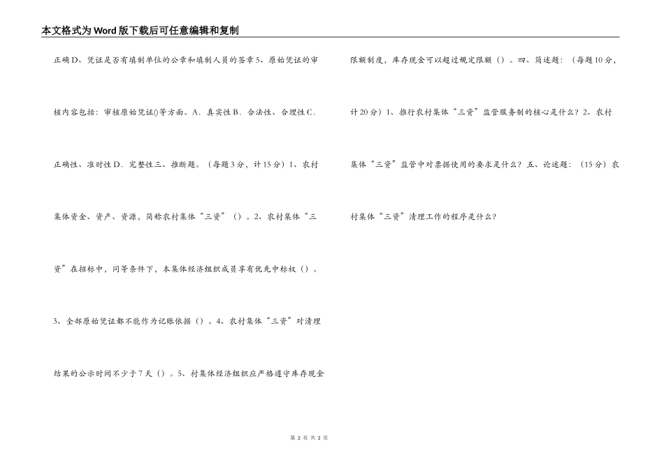 农村集体“三资”监管工作培训考核试题_第2页