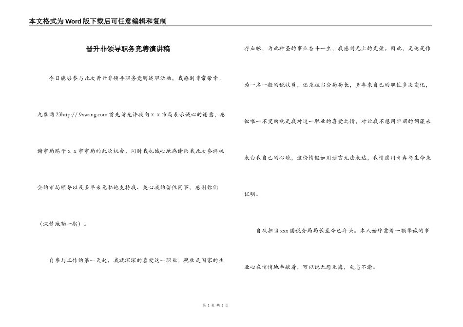 晋升非领导职务竞聘演讲稿_第1页