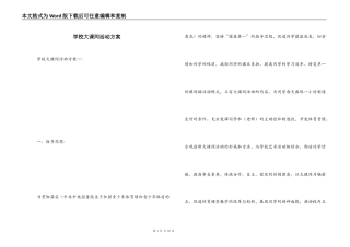 学校大课间活动方案