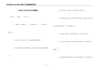 五年级小学生安全知识竞赛题