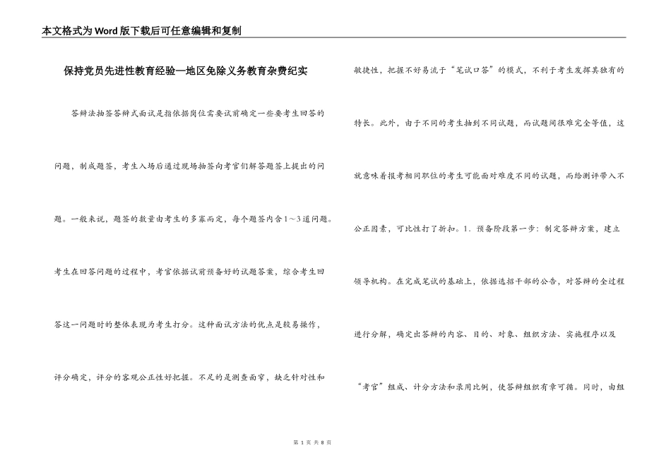 保持党员先进性教育经验—地区免除义务教育杂费纪实_第1页
