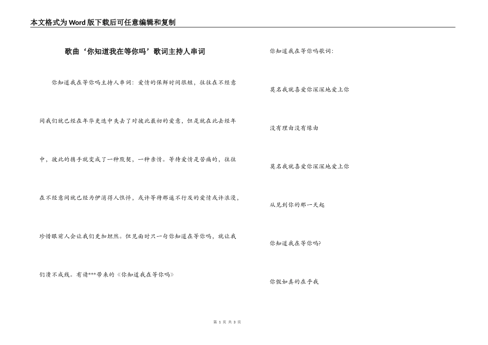 歌曲‘你知道我在等你吗’歌词主持人串词_第1页
