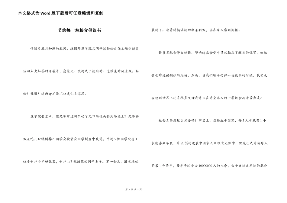 节约每一粒粮食倡议书_第1页