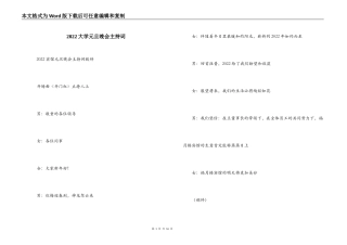 2022大学元旦晚会主持词