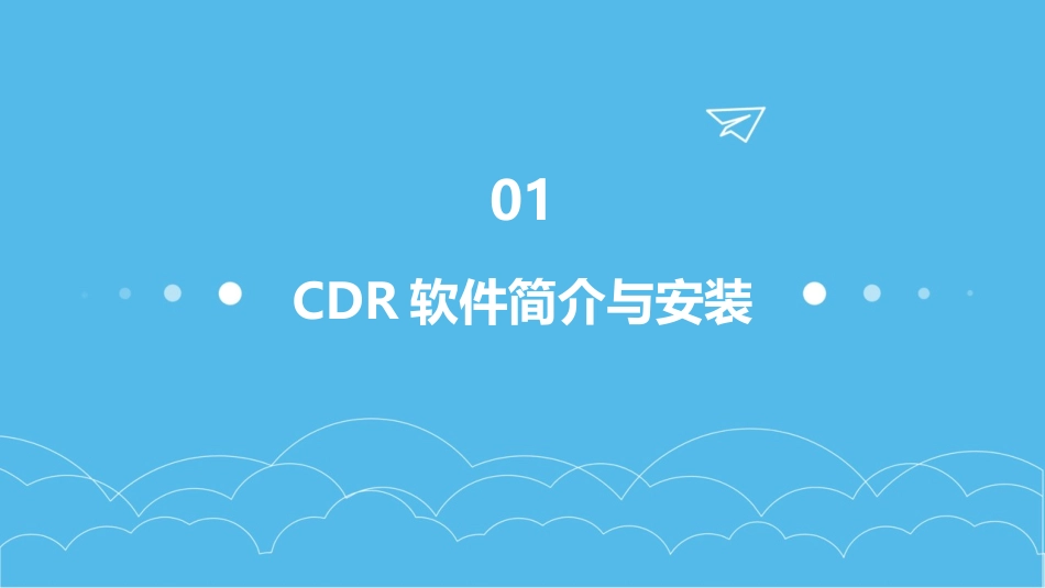 CDR教程PPT课件_第3页