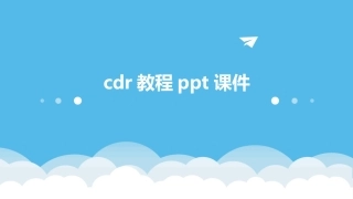 CDR教程PPT课件