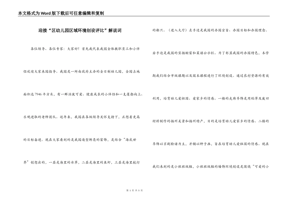 迎接“区幼儿园区域环境创设评比”解说词_第1页