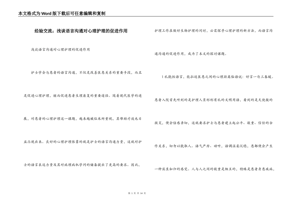 经验交流；浅谈语言沟通对心理护理的促进作用_第1页