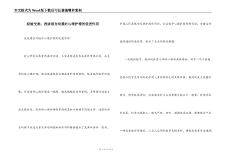 经验交流；浅谈语言沟通对心理护理的促进作用