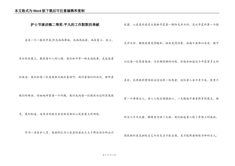 护士节演讲稿二等奖-平凡的工作默默的奉献_第1页