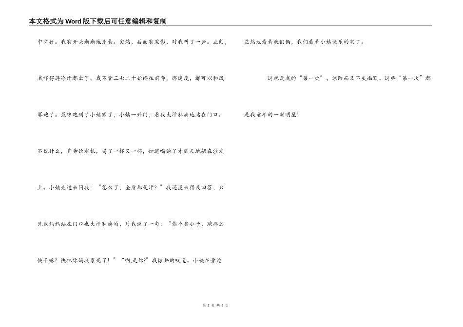 六年级作文 第一次走夜路_第2页