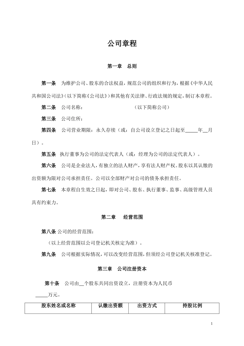 有限责任公司章程完整_第1页