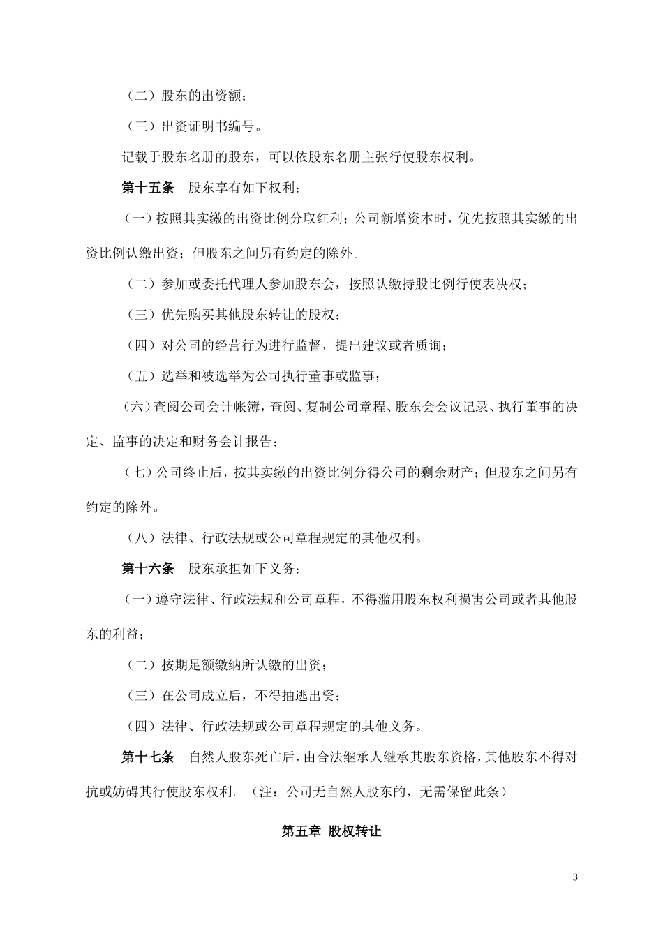 有限责任公司章程完整_第3页