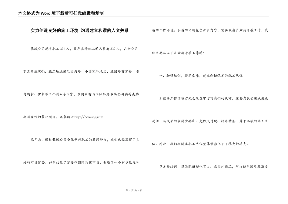 实力创造良好的施工环境 沟通建立和谐的人文关系_第1页