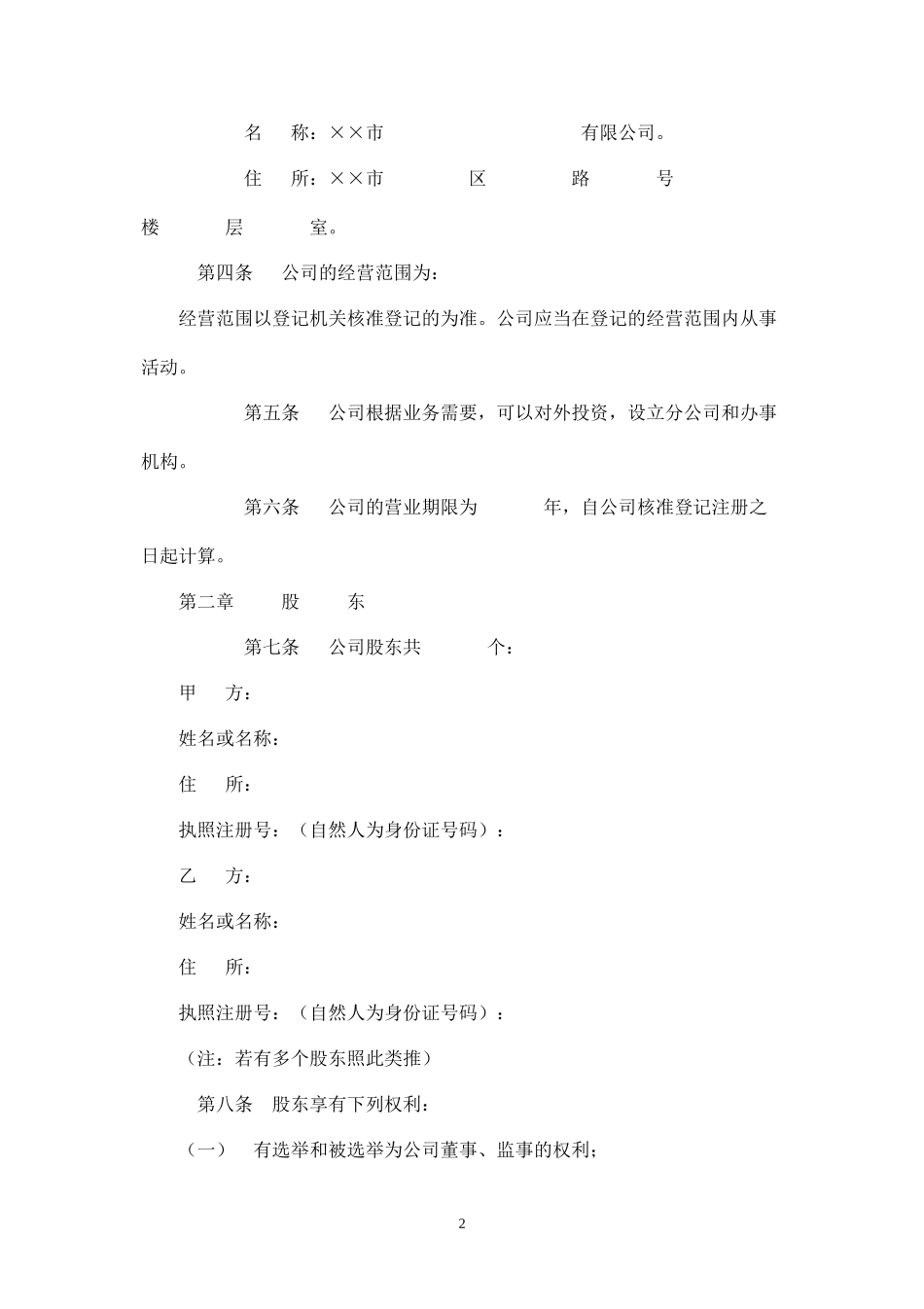 有限公司章程范本完整_第2页