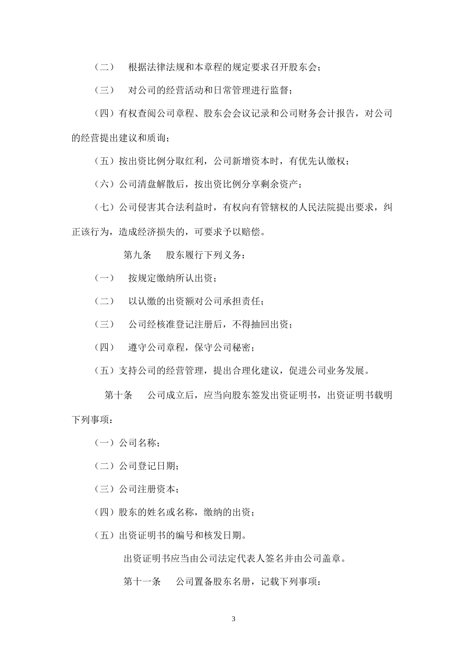有限公司章程范本完整_第3页