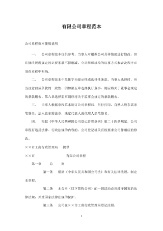 有限公司章程范本完整