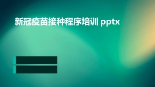 新冠疫苗接种程序培训pptx