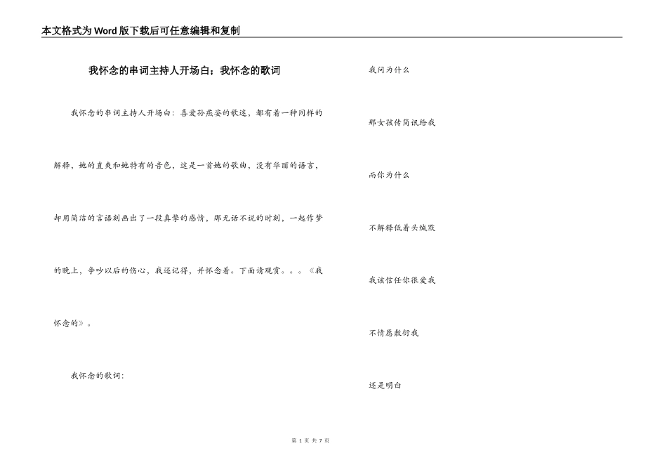 我怀念的串词主持人开场白；我怀念的歌词_第1页