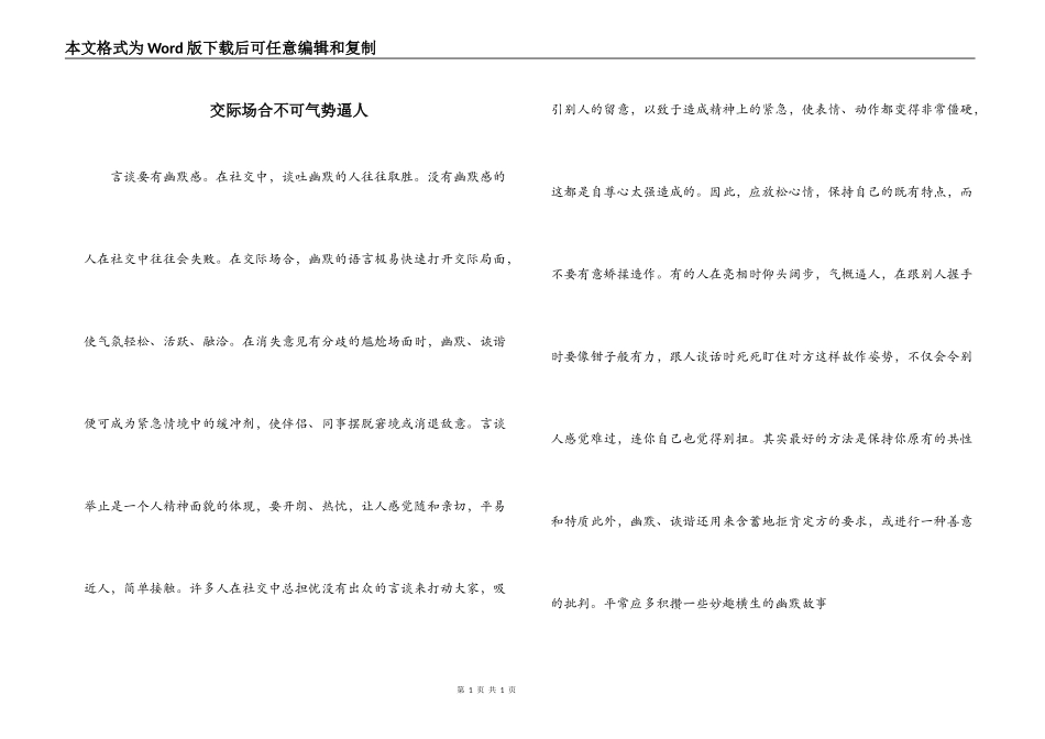 交际场合不可气势逼人_第1页