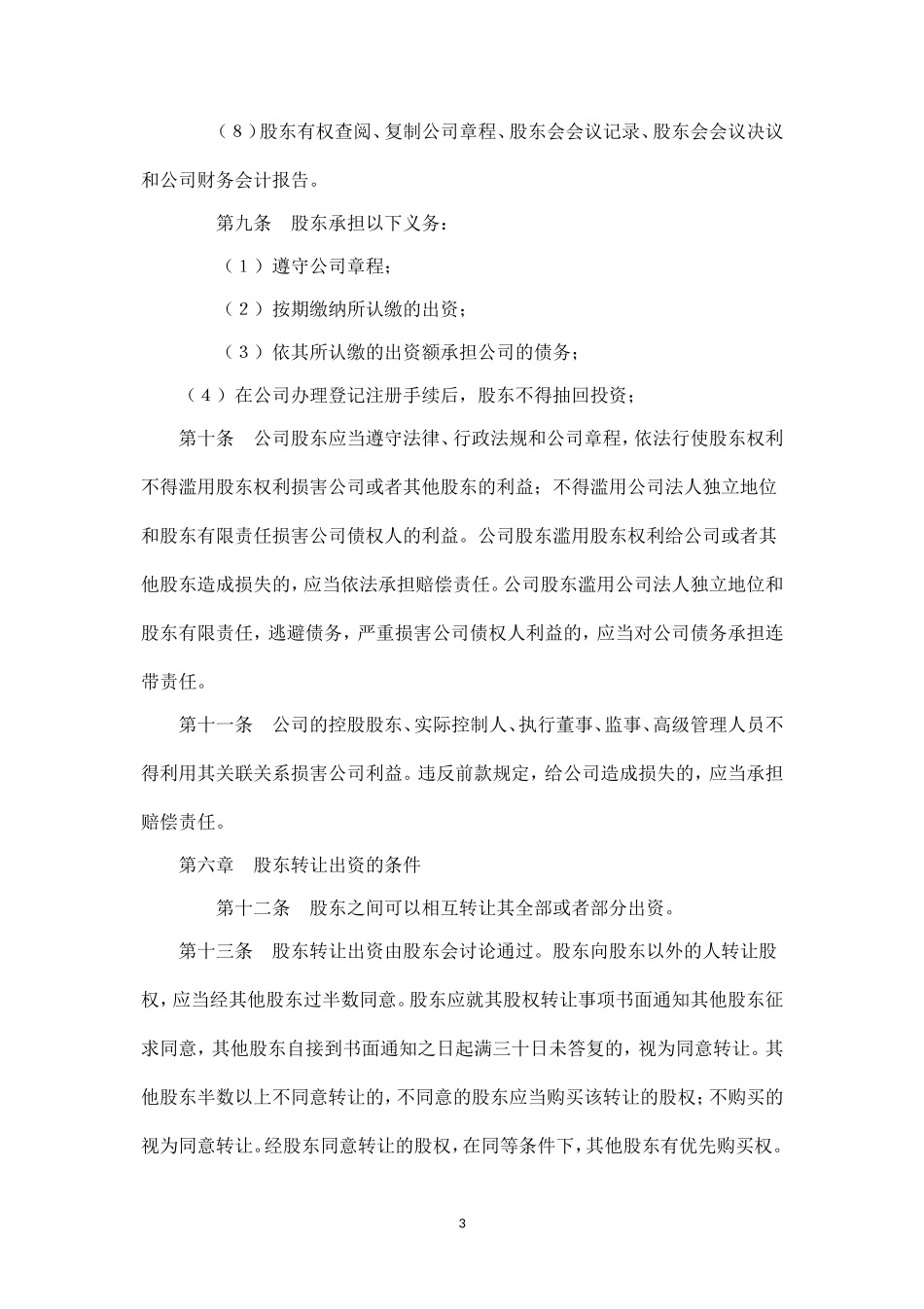 有限公司章程完整_第3页