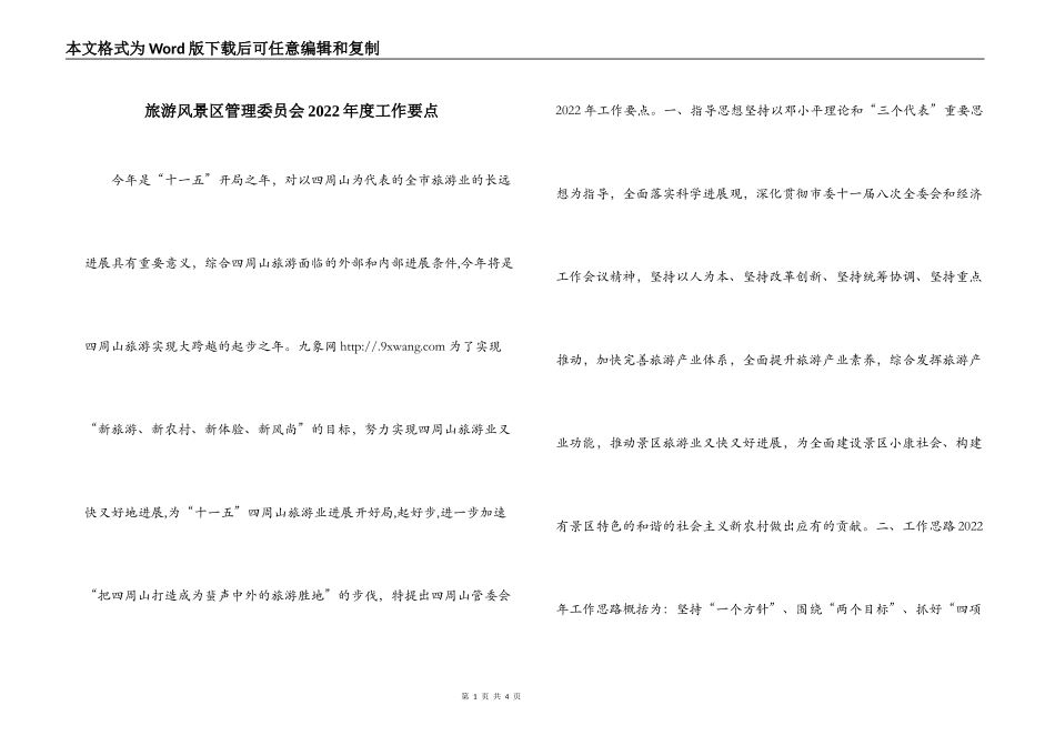 旅游风景区管理委员会2022年度工作要点_第1页