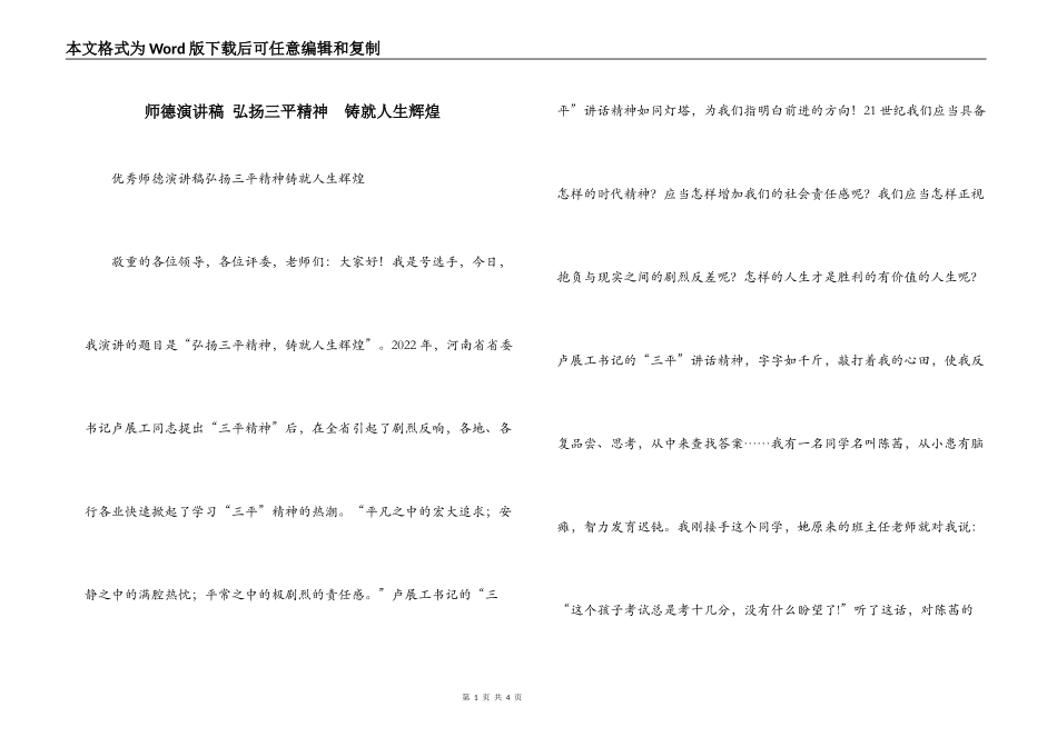 师德演讲稿 弘扬三平精神  铸就人生辉煌_第1页