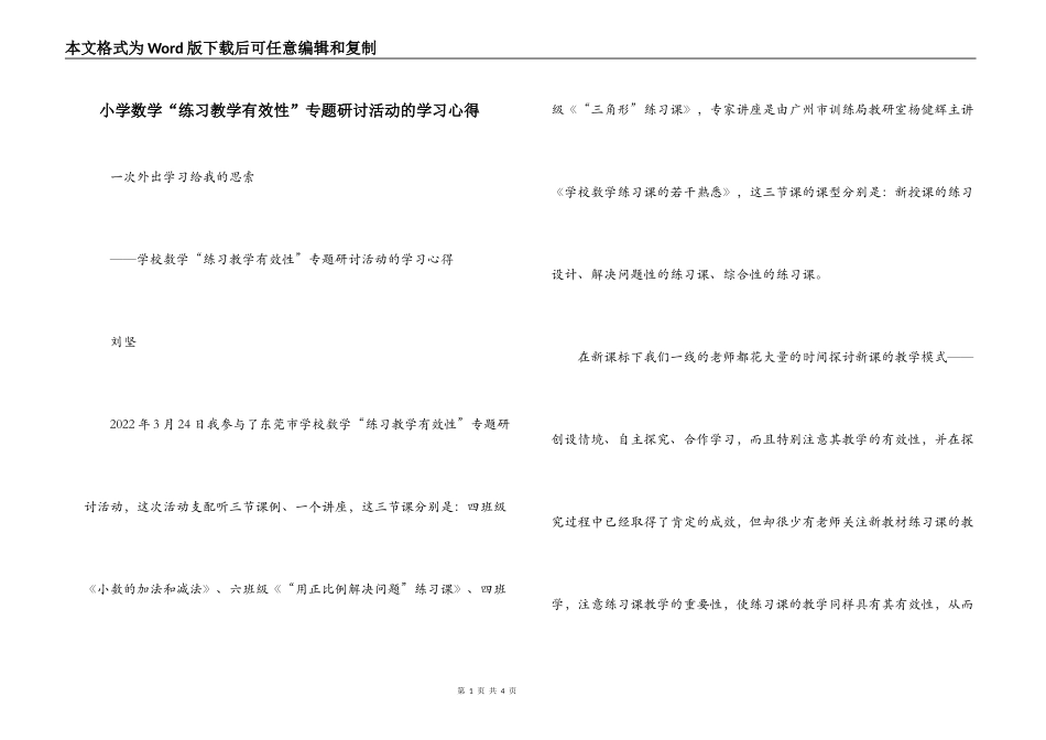 小学数学“练习教学有效性”专题研讨活动的学习心得_第1页