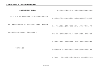 小学语文组听课心得体会