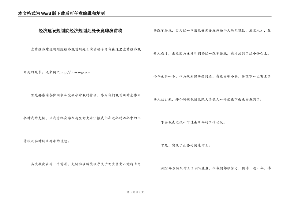 经济建设规划院经济规划处处长竞聘演讲稿_第1页