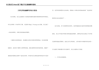大学生网站编辑写作实习报告