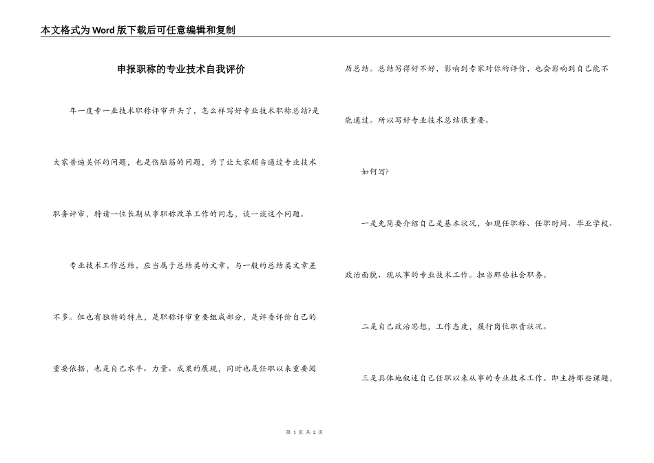 申报职称的专业技术自我评价_第1页