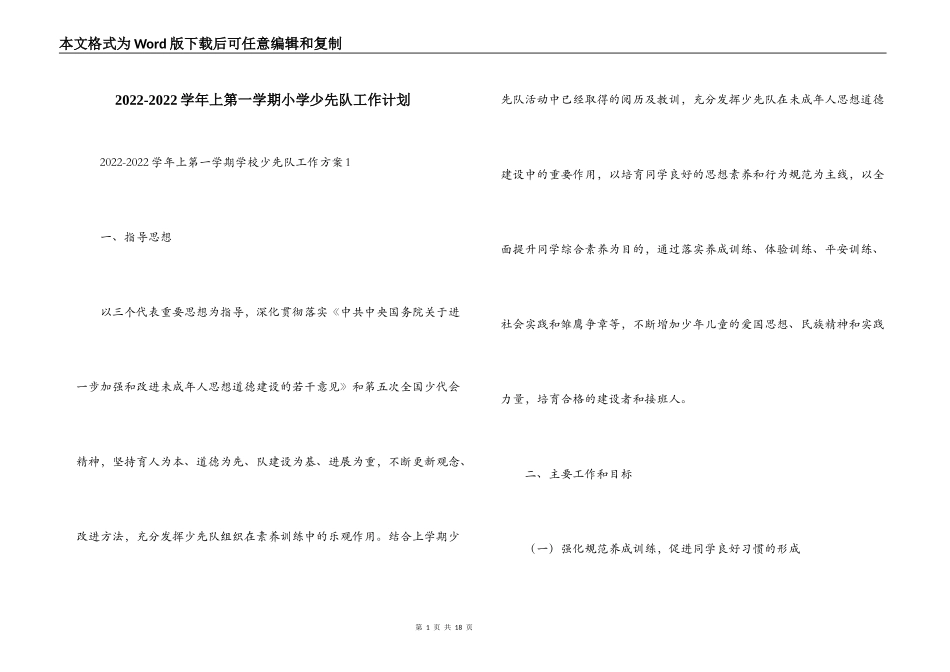 2022-2022学年上第一学期小学少先队工作计划_第1页