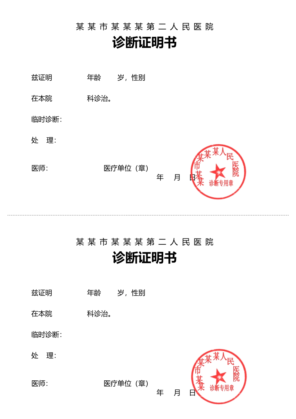 医院诊断证明书模板_第1页