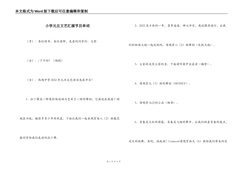 小学元旦文艺汇演节目串词_第1页