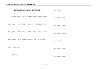 离不开你歌曲主持人串词；离不开你歌词